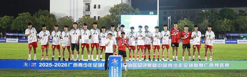 开云官网首页-冠军出炉！2025-2026赛季广西青少年足球甲级联赛举行颁奖仪式