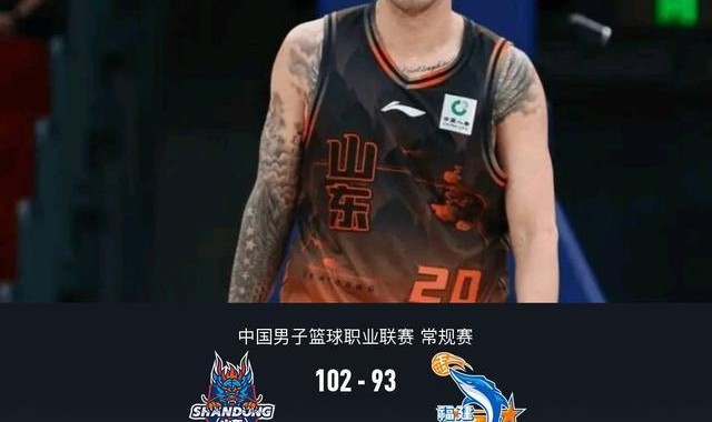 开云首页入口-山东102-93福建，陶汉林16+12，斯蒂尔24+7，布里斯科27+6